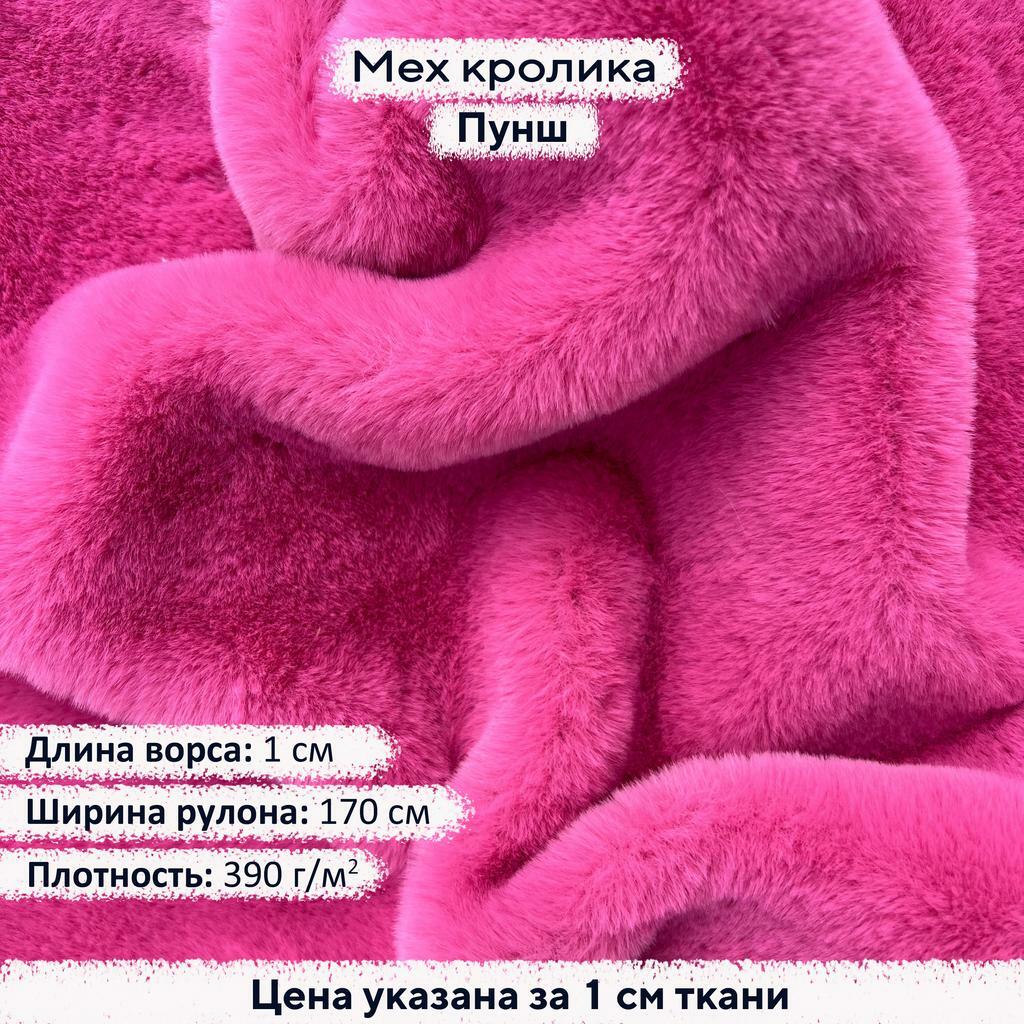 Искусственный мех кролика Пунш (ворс 1см)