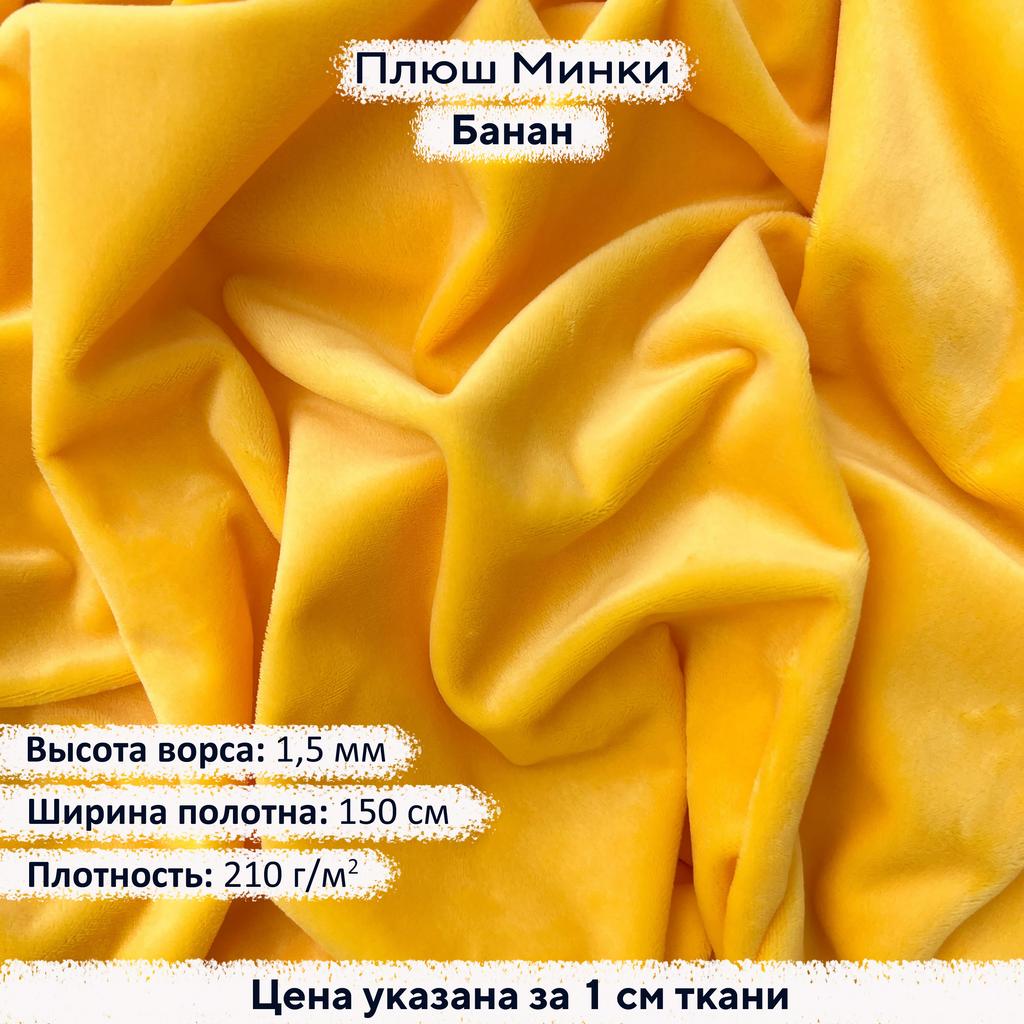 Плюш Минки 1,5 мм Банан