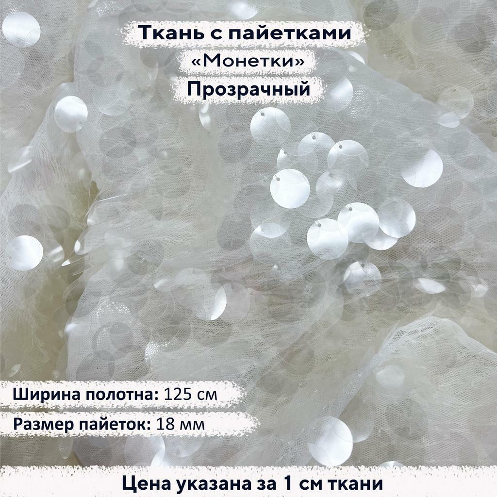 Ткань с пайетками 18мм  Прозрачный