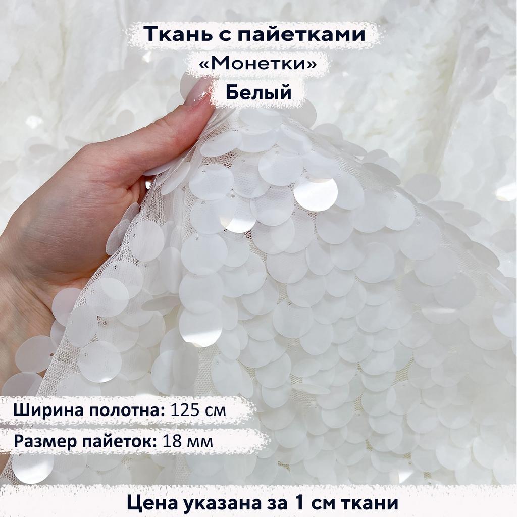Ткань с пайетками 18мм  Белый
