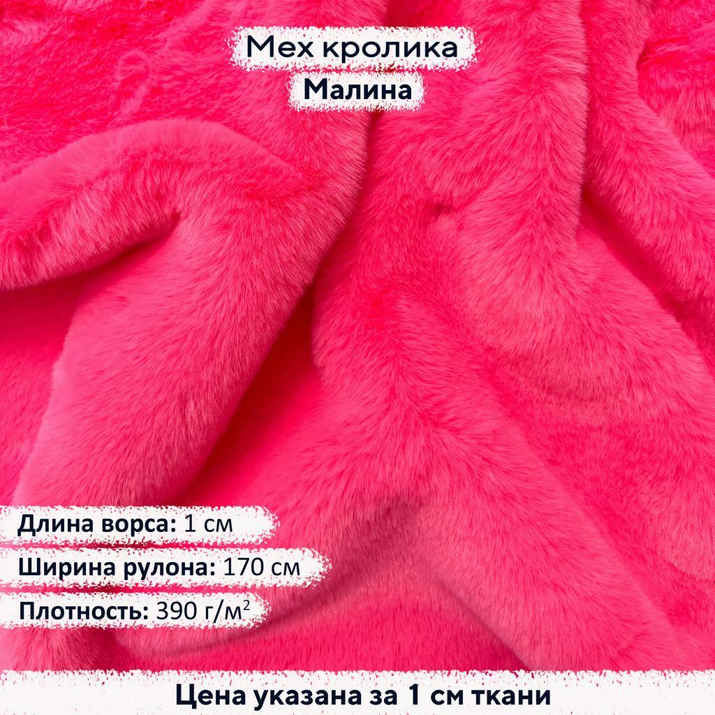 Искусственный мех кролика Малина (ворс 1см)