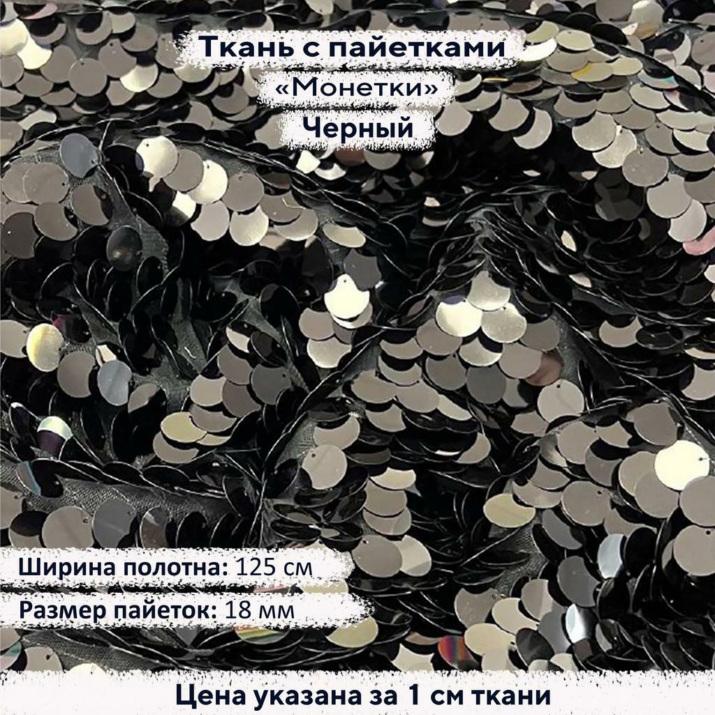 Ткань с пайетками 18мм  Черный