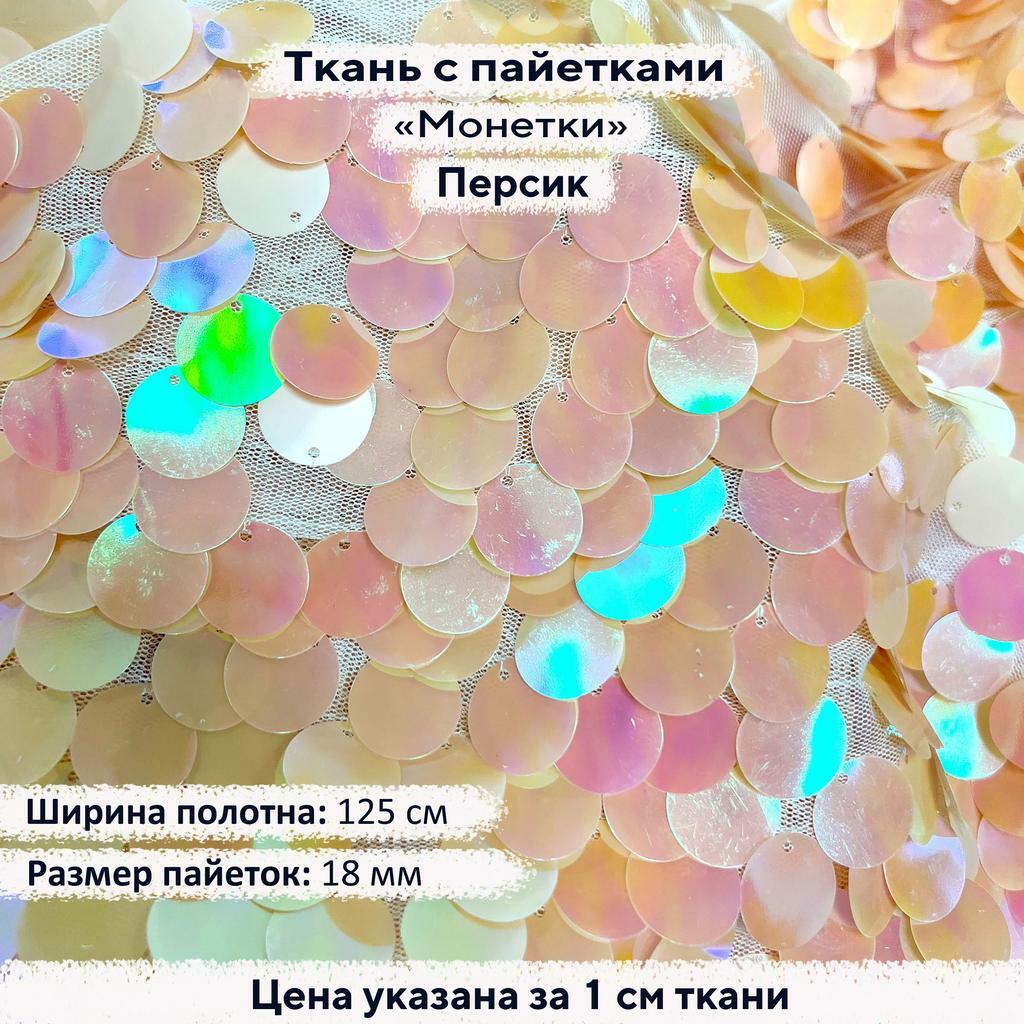 Ткань с пайетками 18мм  Персик