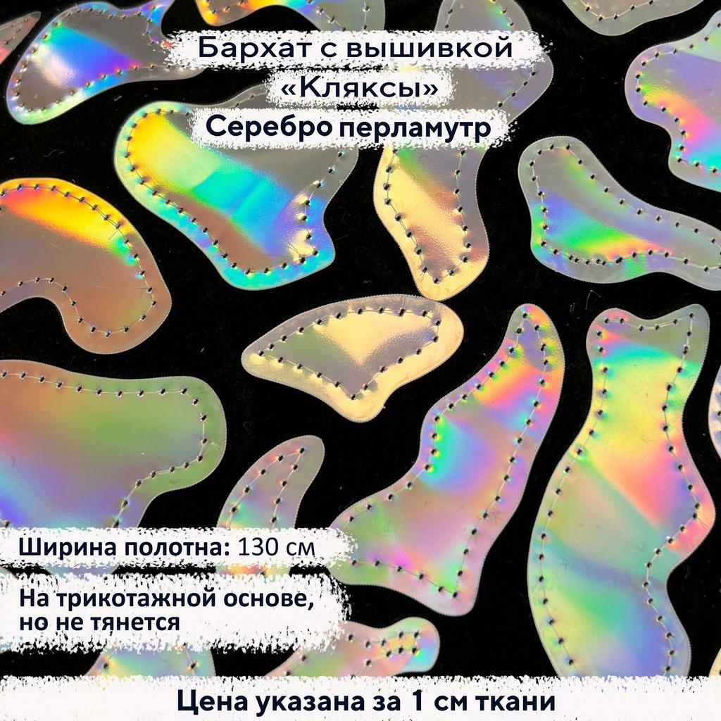 Бархат с вышивкой «Кляксы» Серебро перламутр