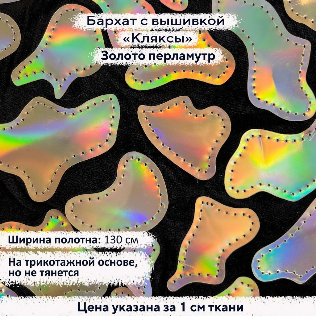Бархат с вышивкой «Кляксы» Золото перламутр