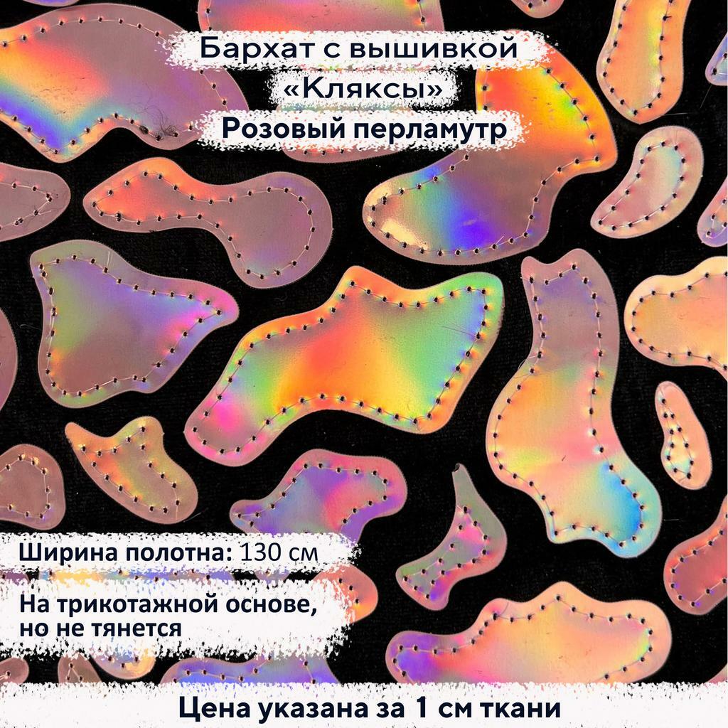 Бархат с вышивкой «Кляксы» Розовый перламутр