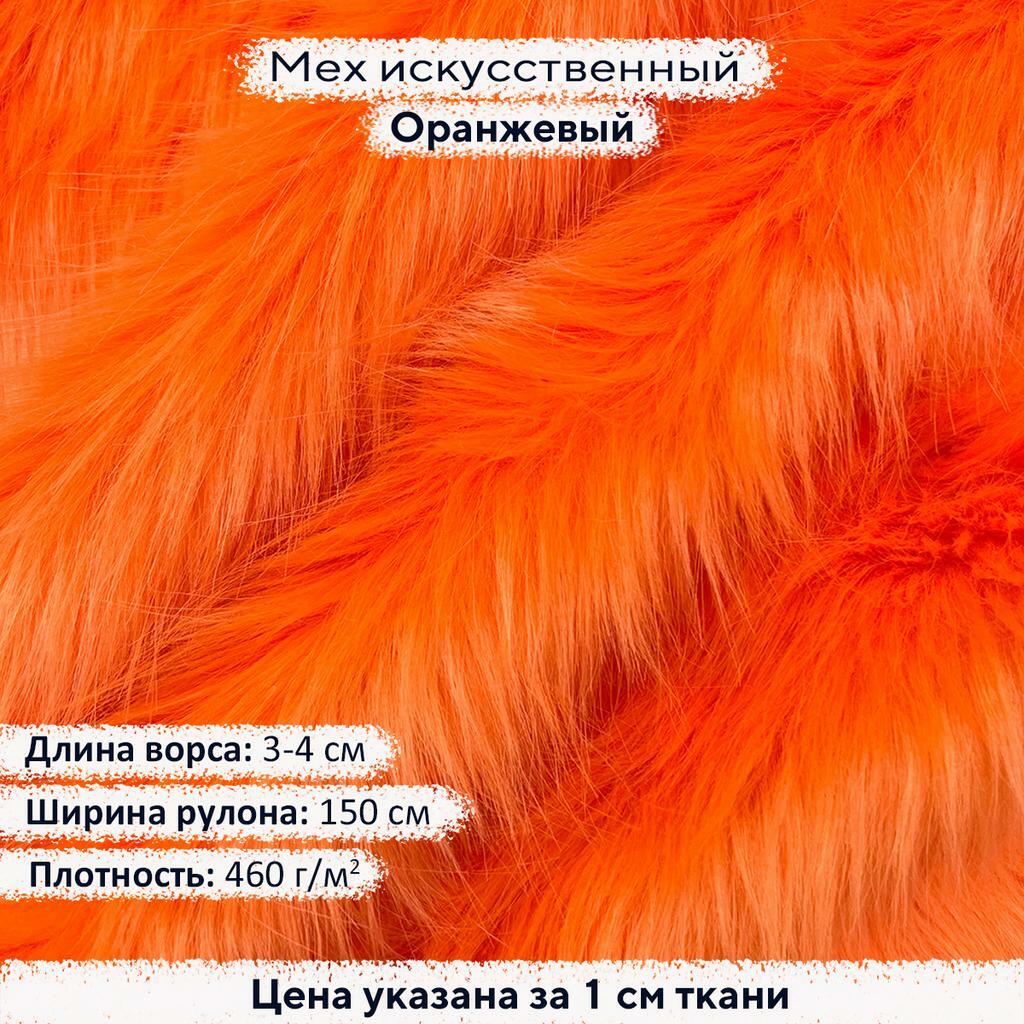 Искусственный мех 3-4см Оранжевый