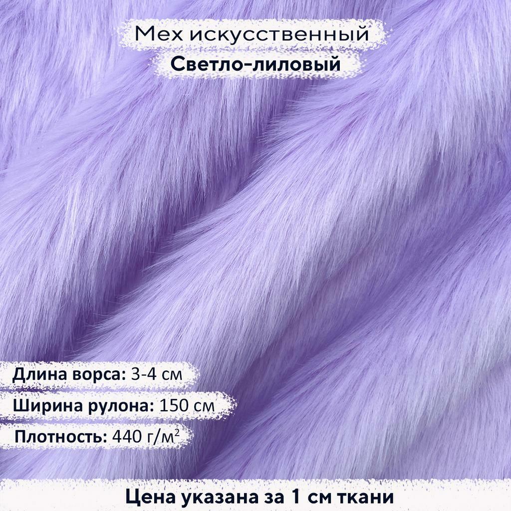 Искусственный мех 3-4см Светло-лиловый