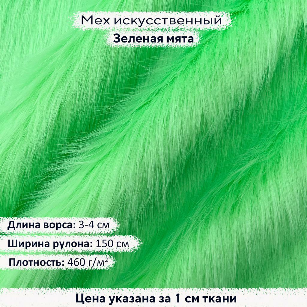 Искусственный мех 3-4см Зеленая мята