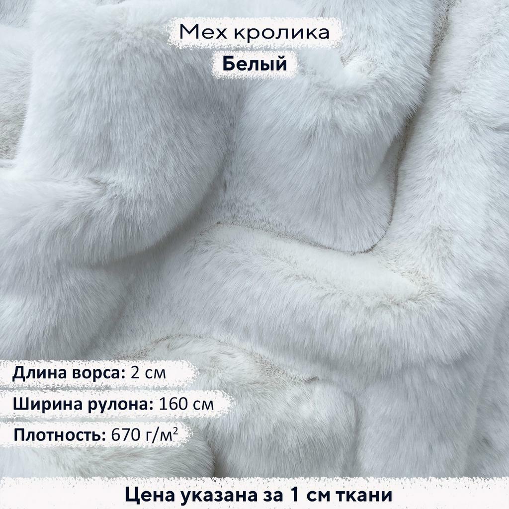Искусственный мех кролика Белый (ворс 2см)