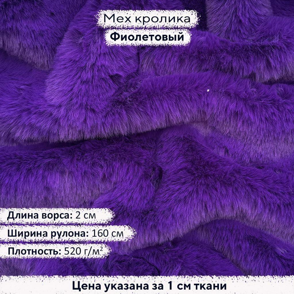 Искусственный мех кролика Фиолетовый (ворс 2см)
