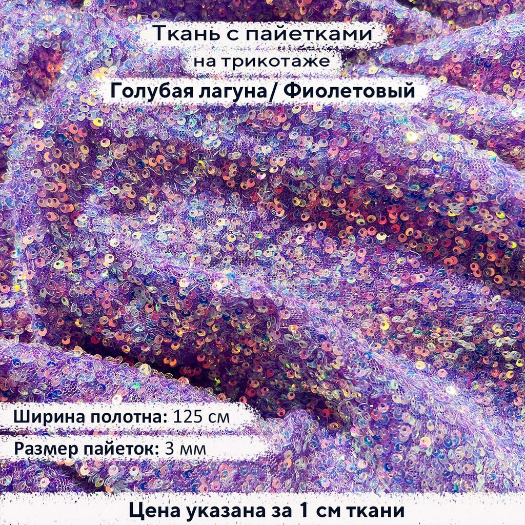 Ткань с пайетками 3мм Голубая лагуна на фиолетовом трикотаже