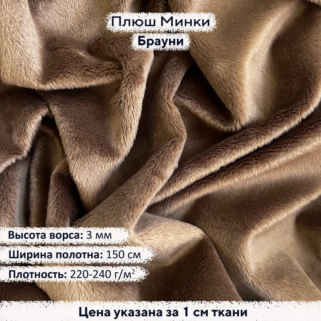 Плюш Минки 3 мм Брауни