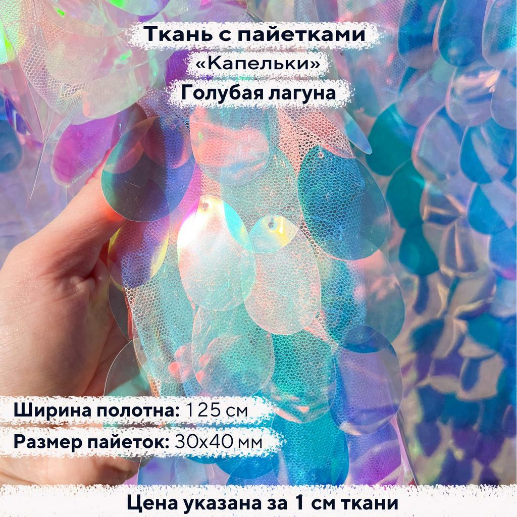 Ткань с пайетками Капельки Голубая Лагуна