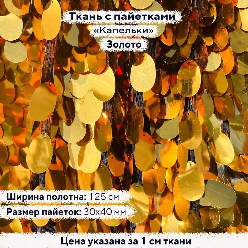 Ткань с пайетками Капельки Золото