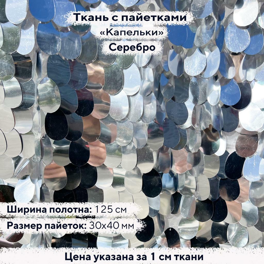 Ткань с пайетками Капельки Серебро