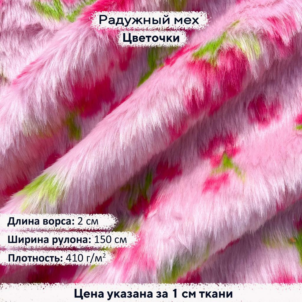 Радужный мех Цветочки