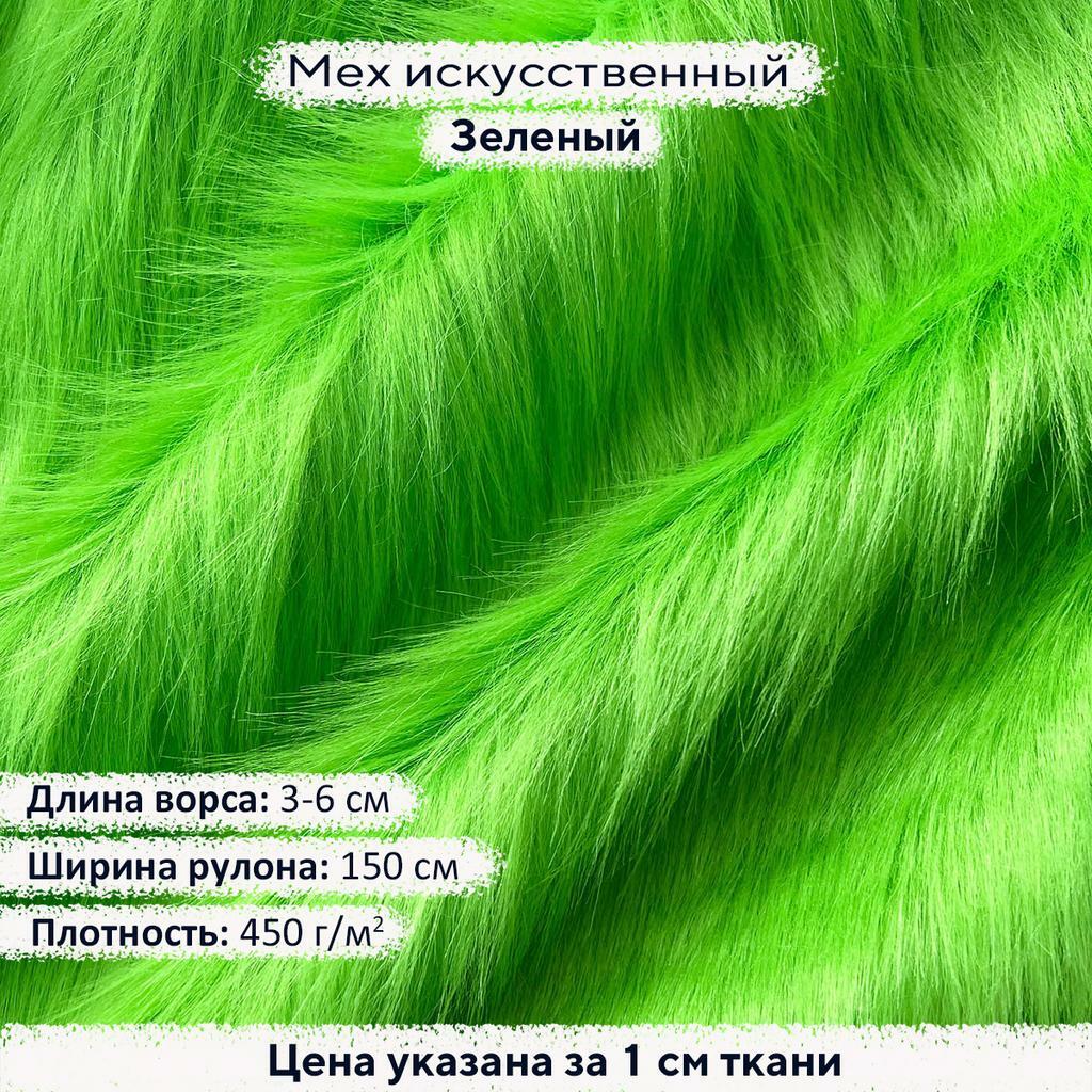 Искусственный мех 3-6см Зеленый