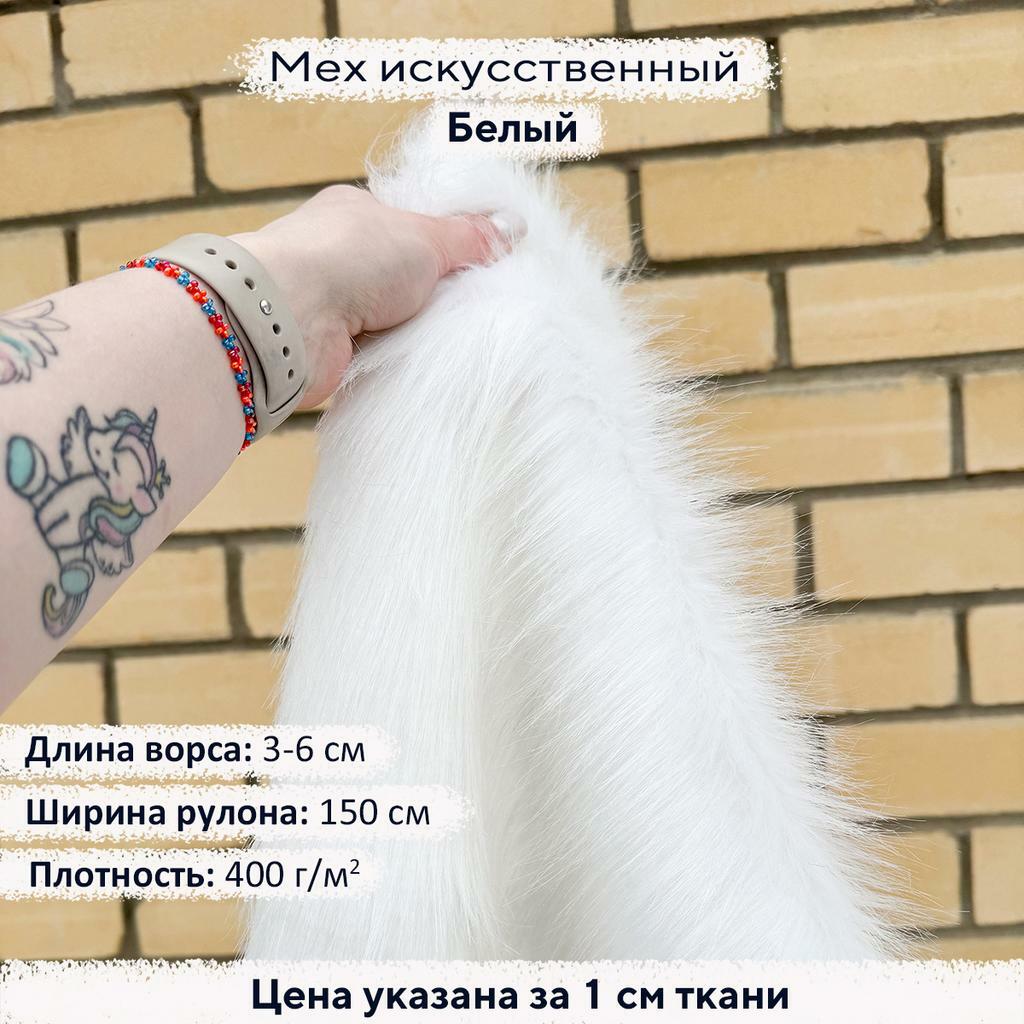 Искусственный мех 3-6см Белый