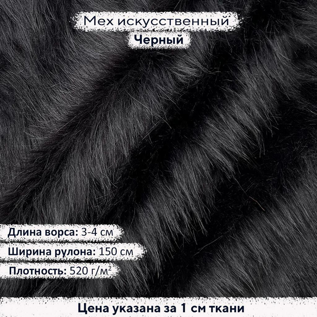 Искусственный мех 3-4см Черный