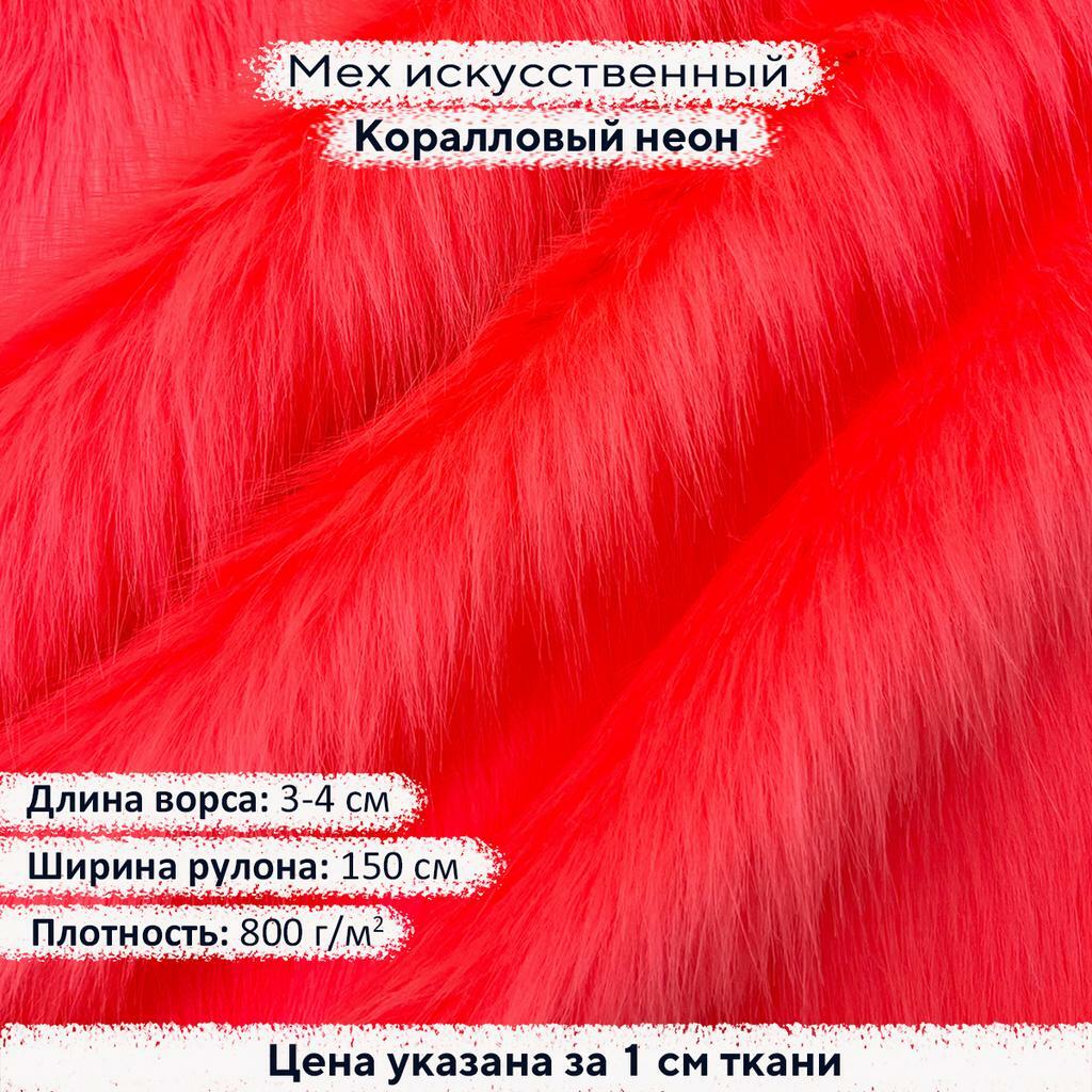 Искусственный мех 3-4см Коралловый Неон