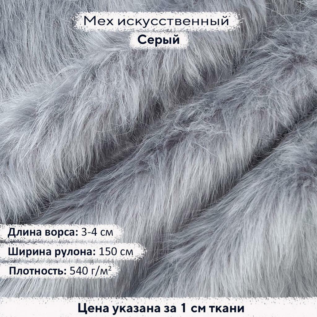 Искусственный мех 3-7см Серый