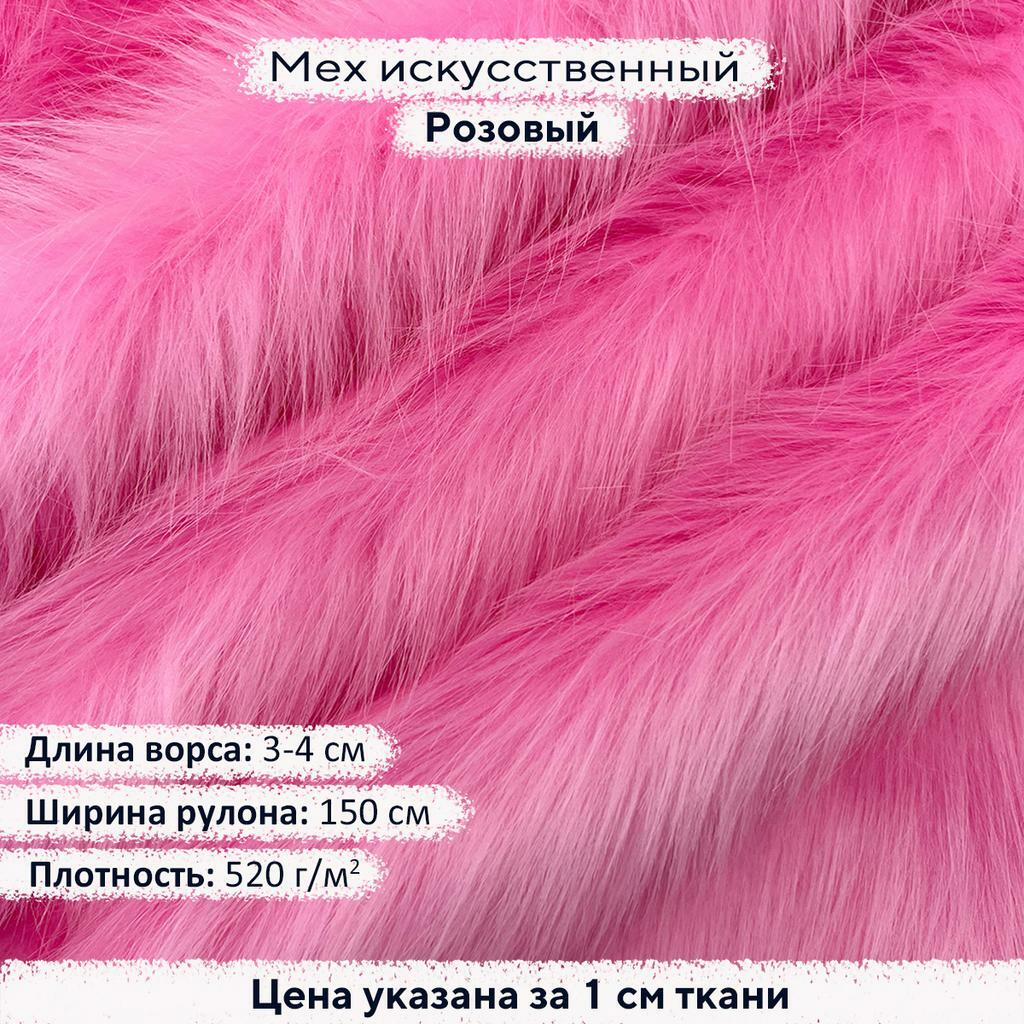 Искусственный мех 3-4см Розовый