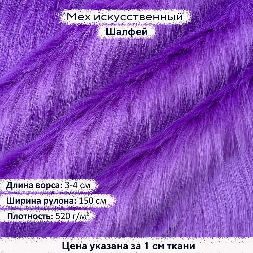 Искусственный мех 3-4см Шалфей