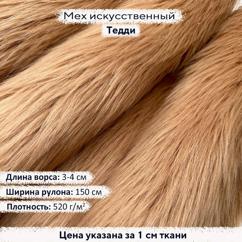 Искусственный мех 3-4см Тедди