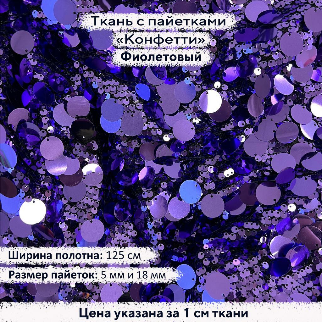 Ткань с пайетками Конфетти Фиолетовый