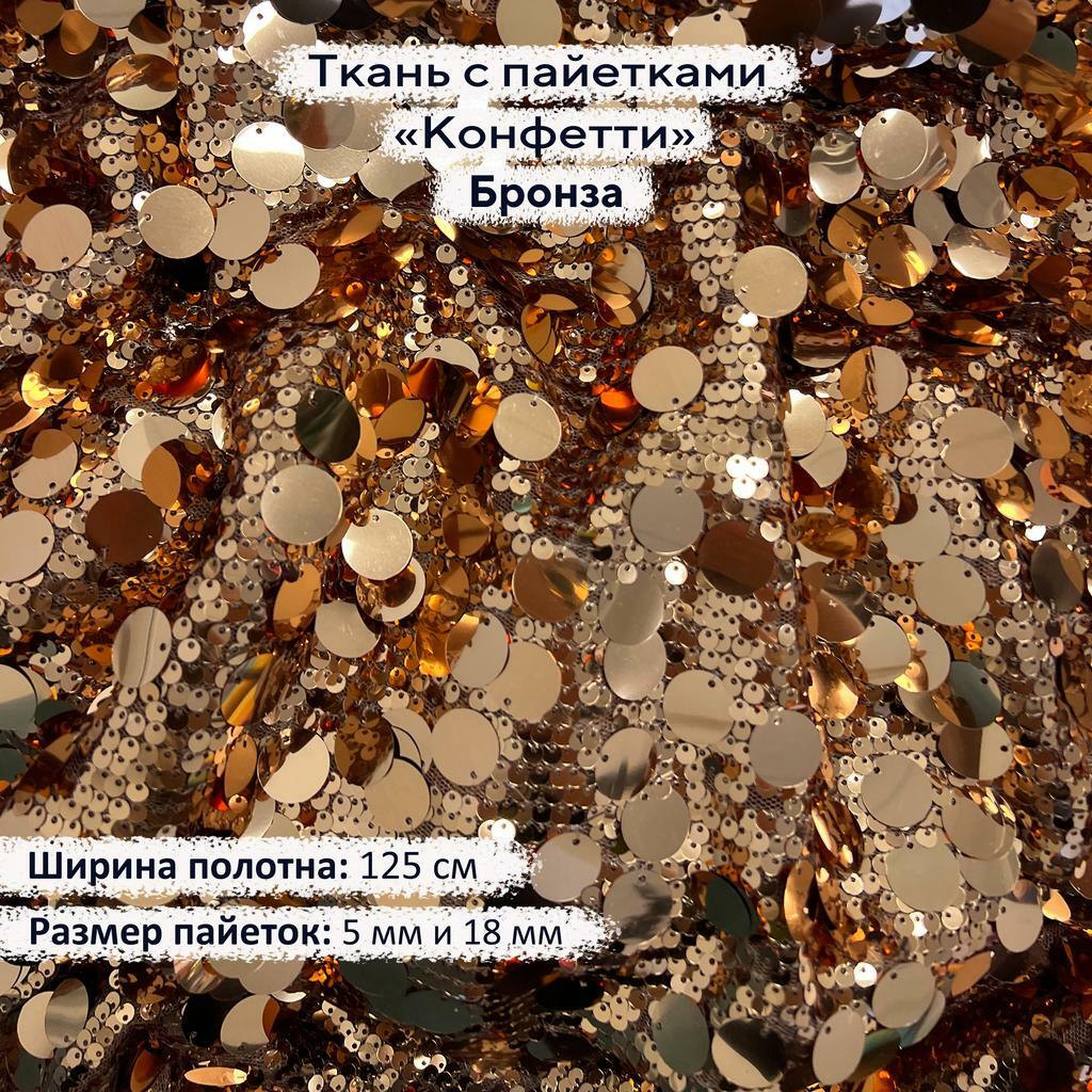 Ткань с пайетками Конфетти Бронза