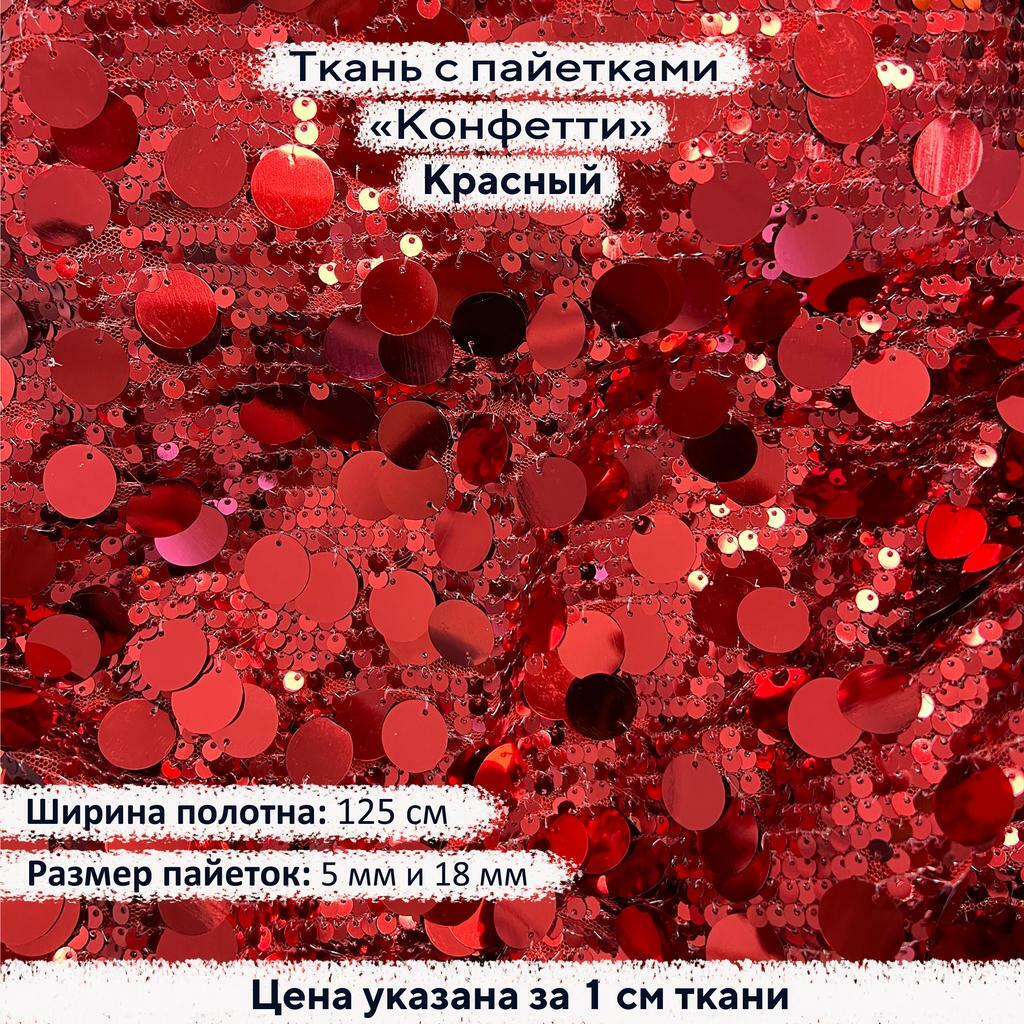 Ткань с пайетками Конфетти Красный