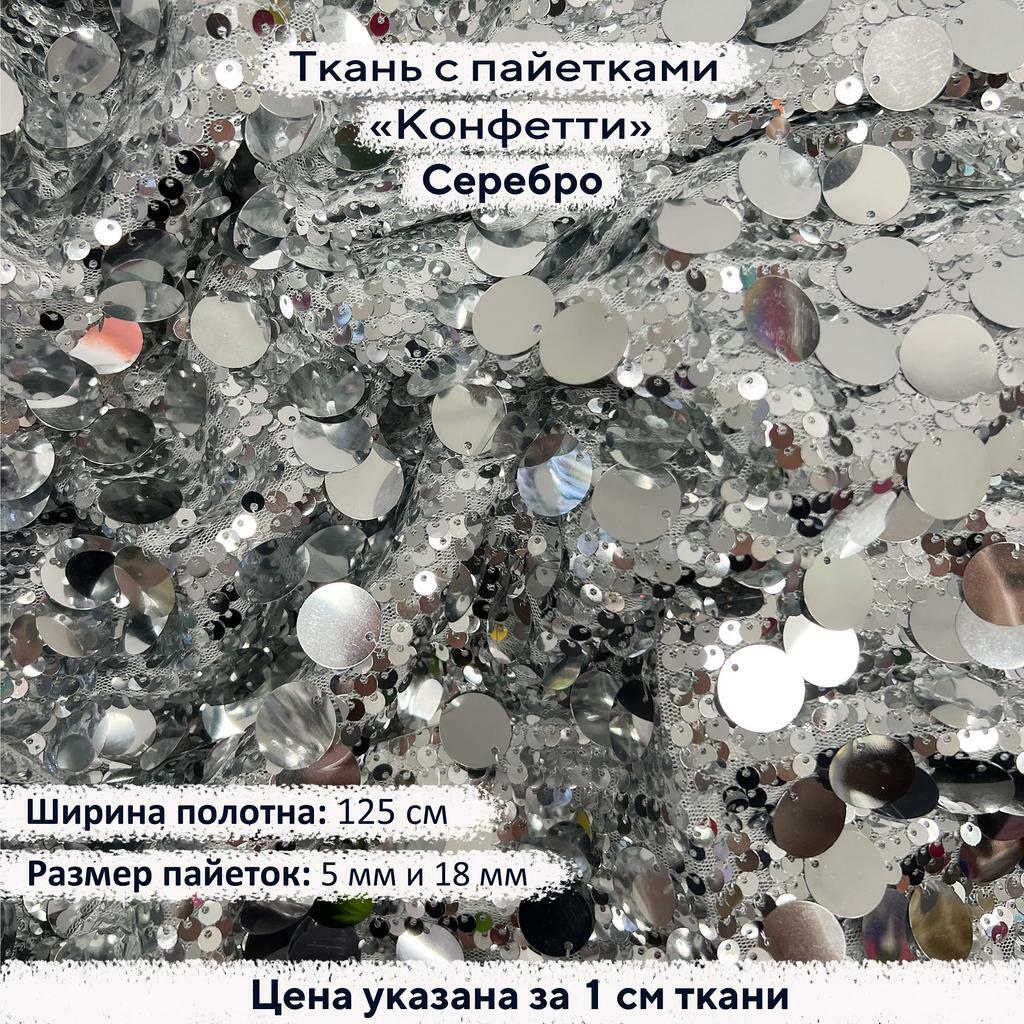 Ткань с пайетками Конфетти Серебро