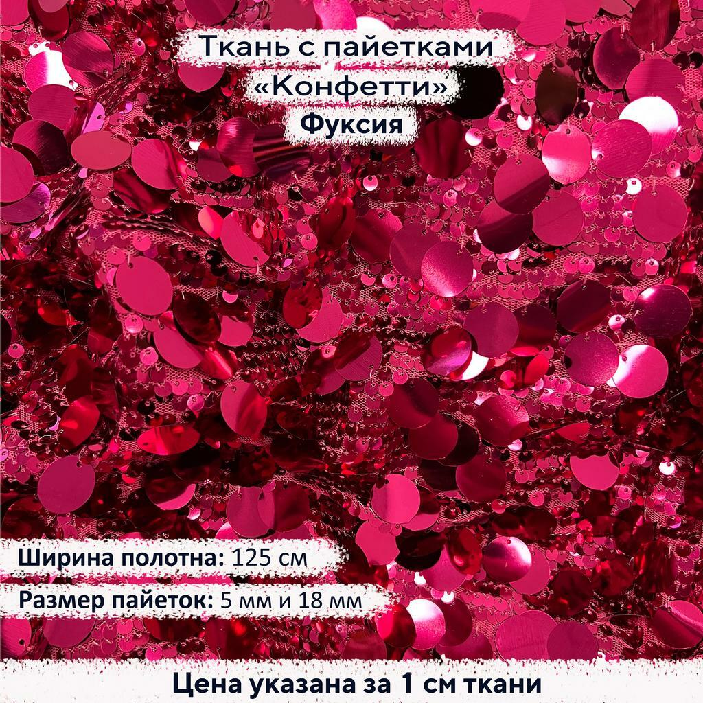Ткань с пайетками Конфетти Фуксия