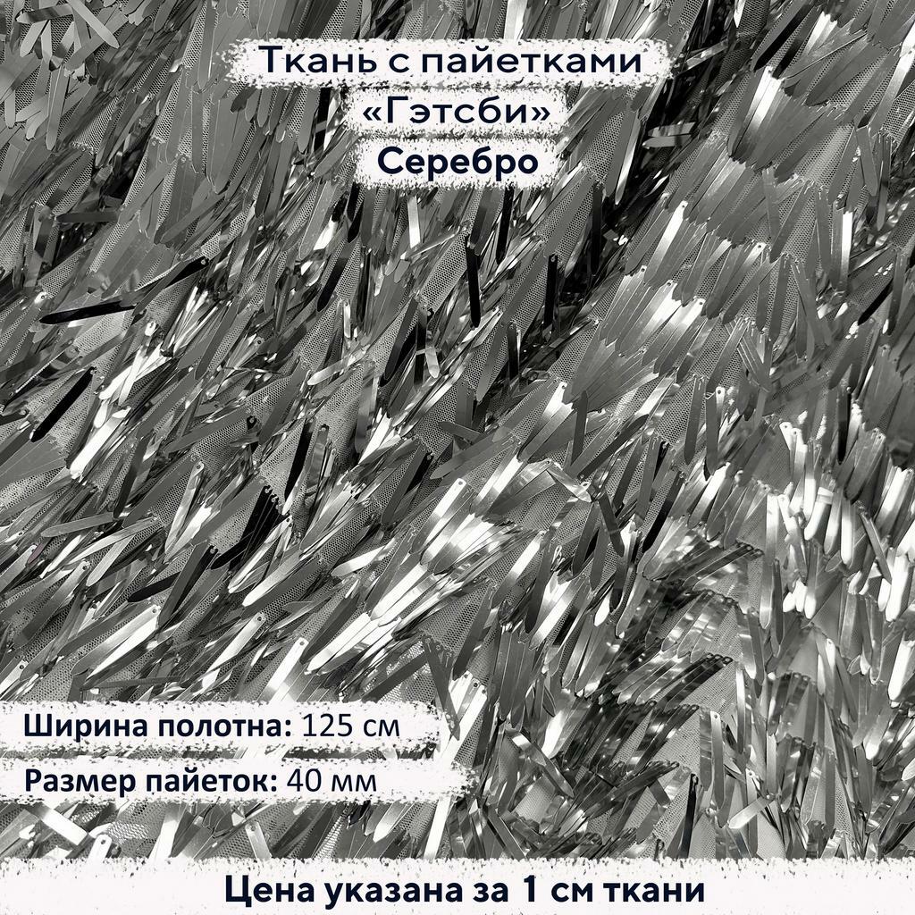 Ткань с пайетками Гэтсби Серебро