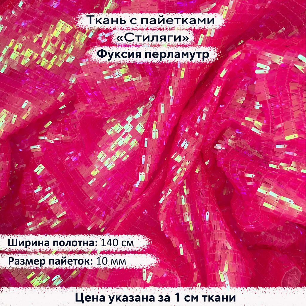 Ткань с пайетками Стиляги Фуксия перламутр
