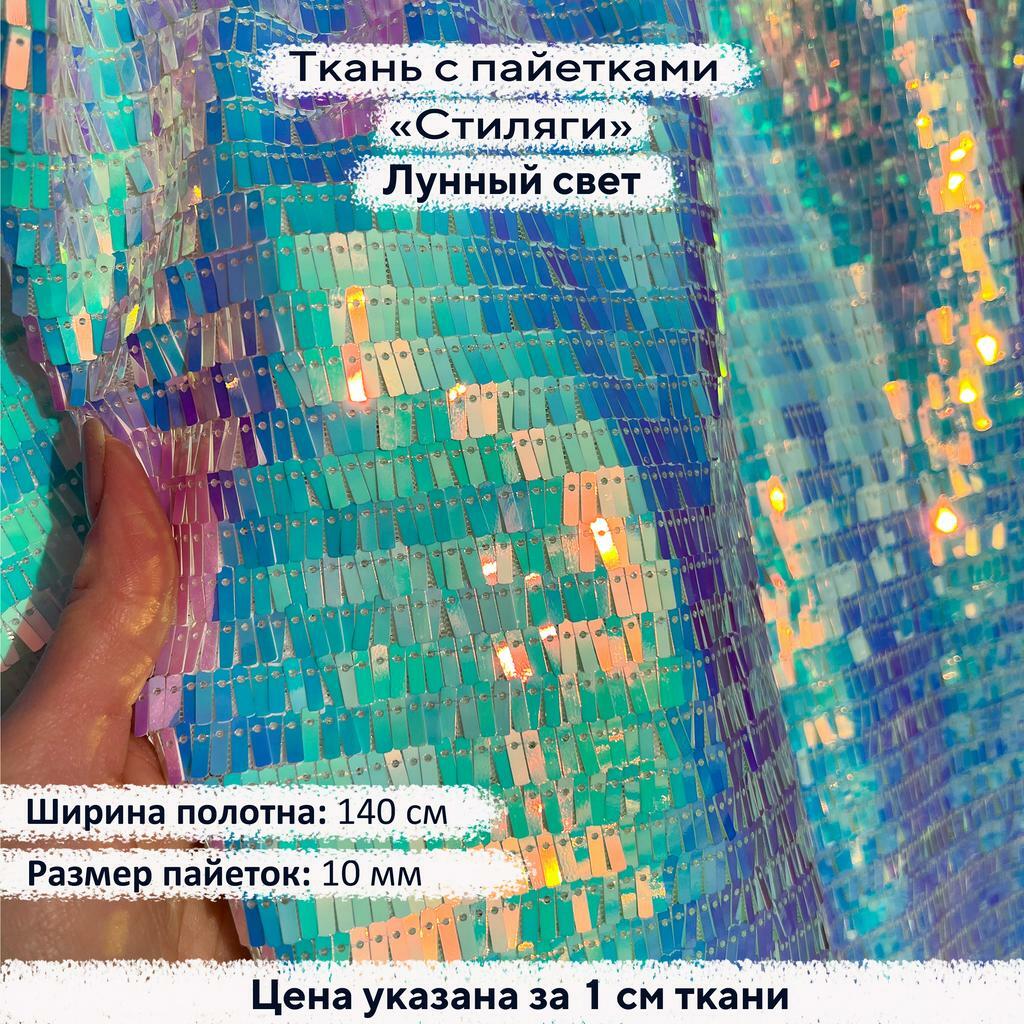 Ткань с пайетками Стиляги Лунный свет