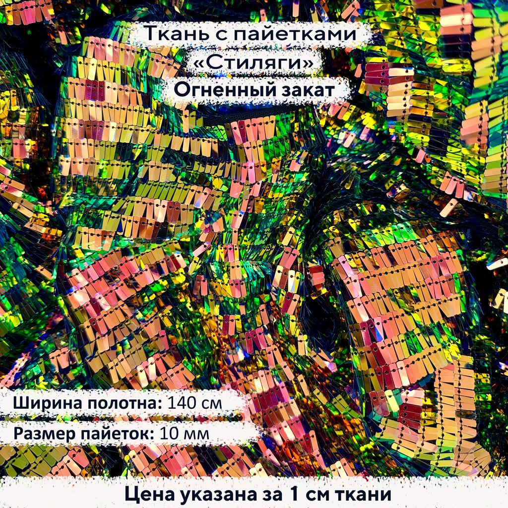 Ткань с пайетками Стиляги Огненный закат