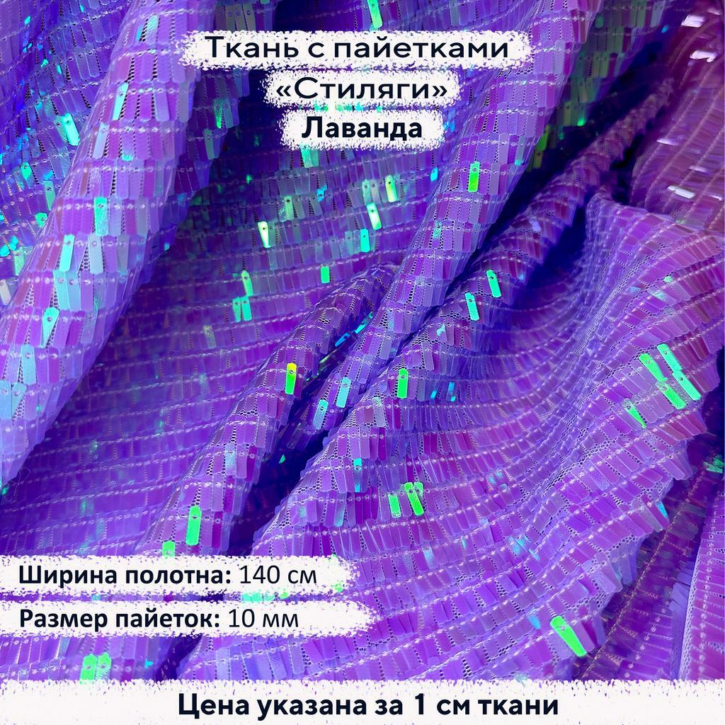 Ткань с пайетками Стиляги Лаванда