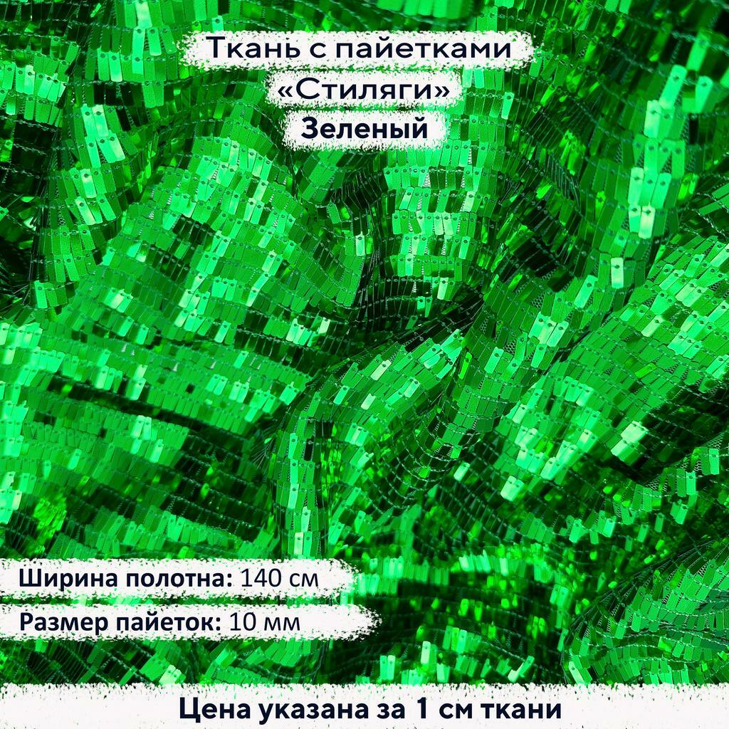 Ткань с пайетками Стиляги Зеленый