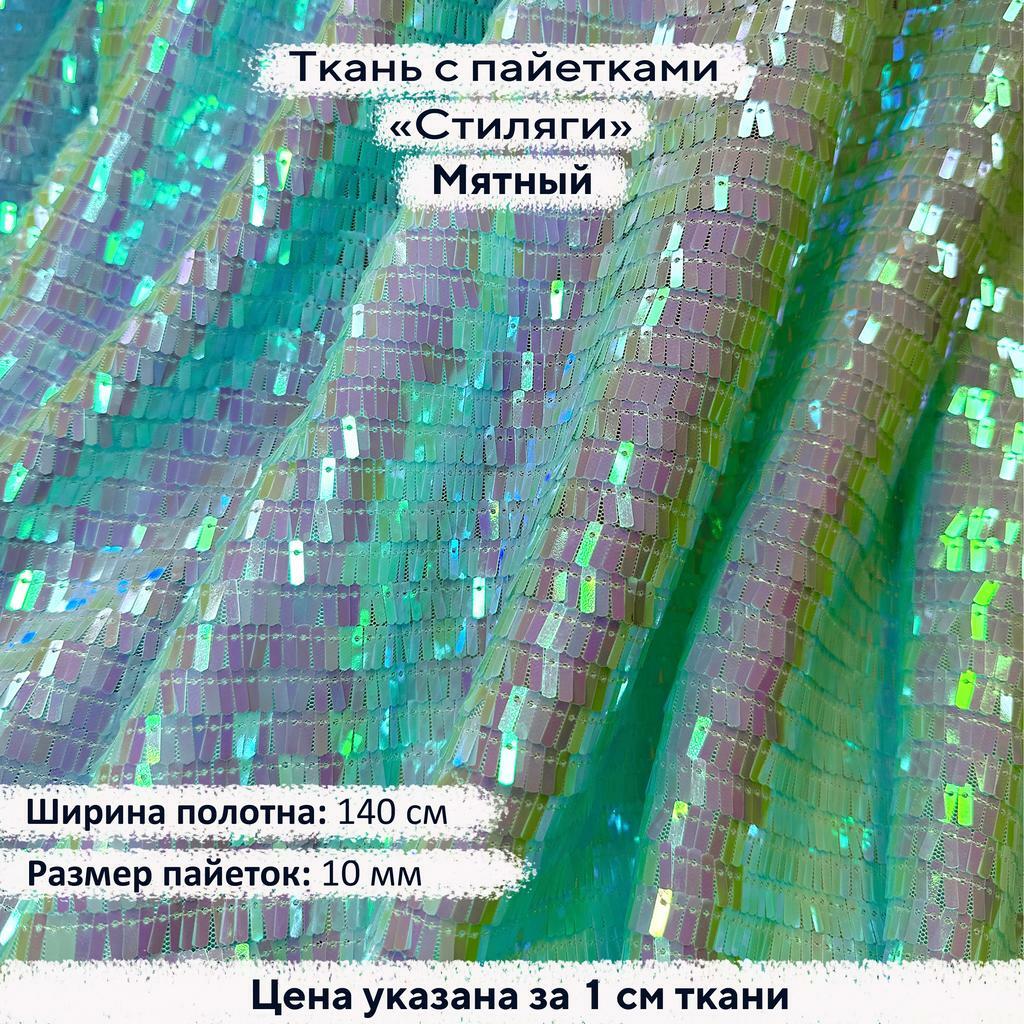 Ткань с пайетками Стиляги Мятный