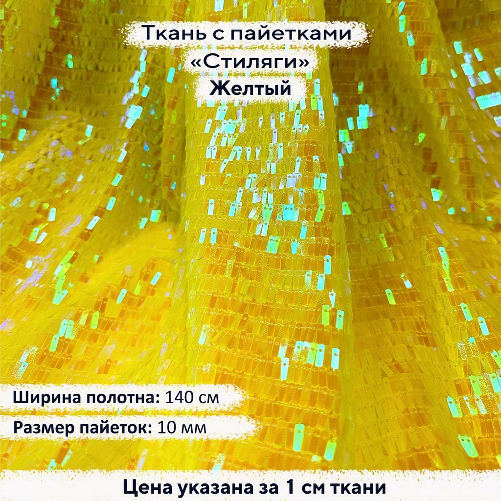 Ткань с пайетками Стиляги Желтый