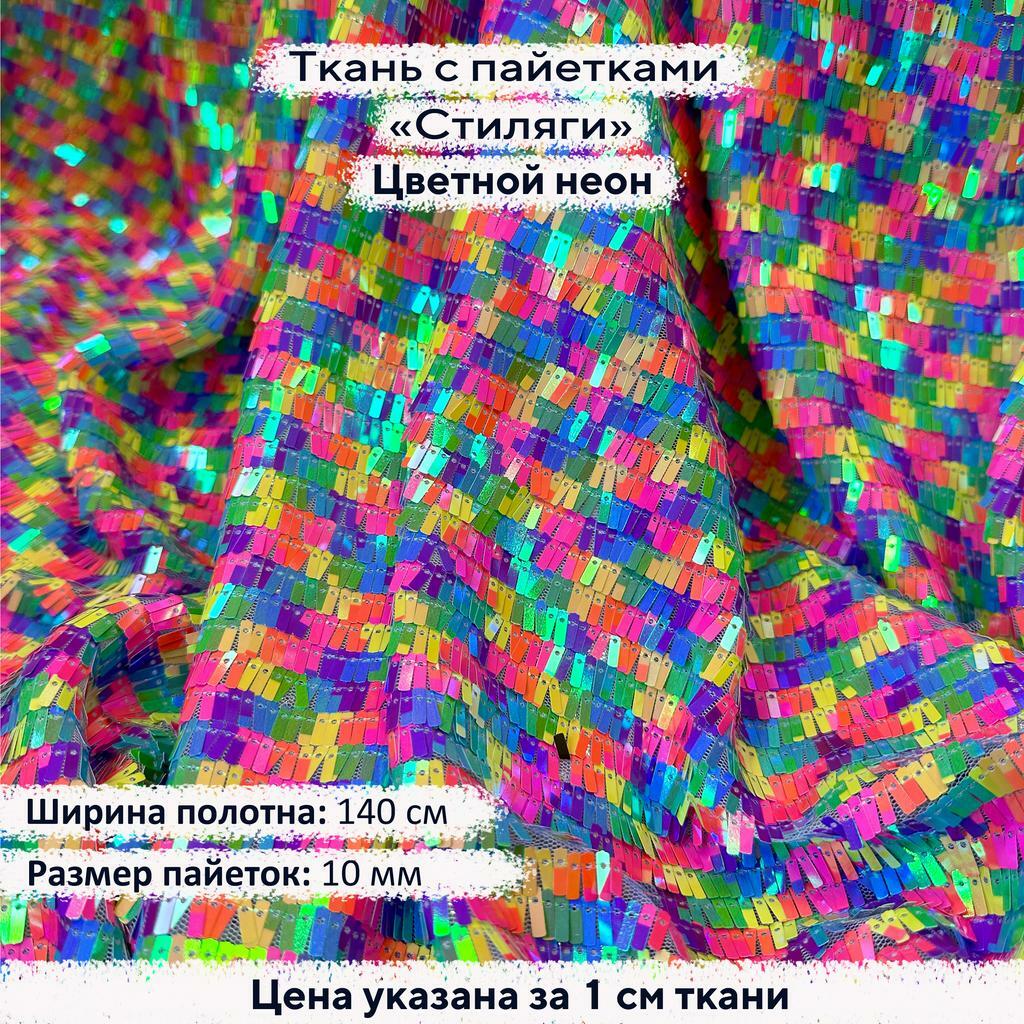 Ткань с пайетками Стиляги Цветной неон
