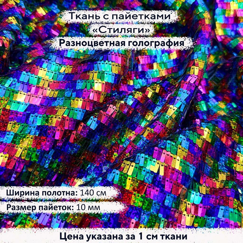 Ткань с пайетками Стиляги Разноцветная голография