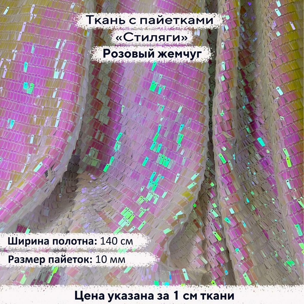 Ткань с пайетками Стиляги Розовый жемчуг