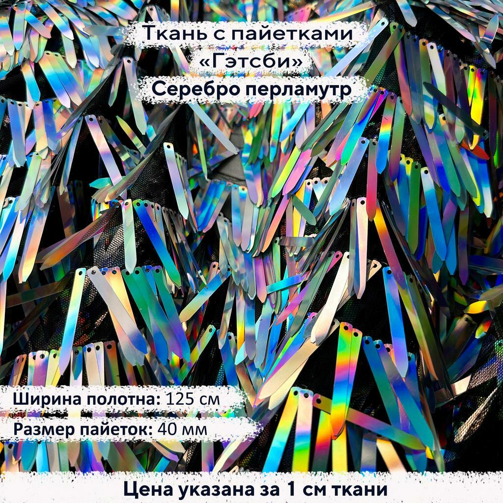 Ткань с пайетками Гэтсби Серебро перламутр