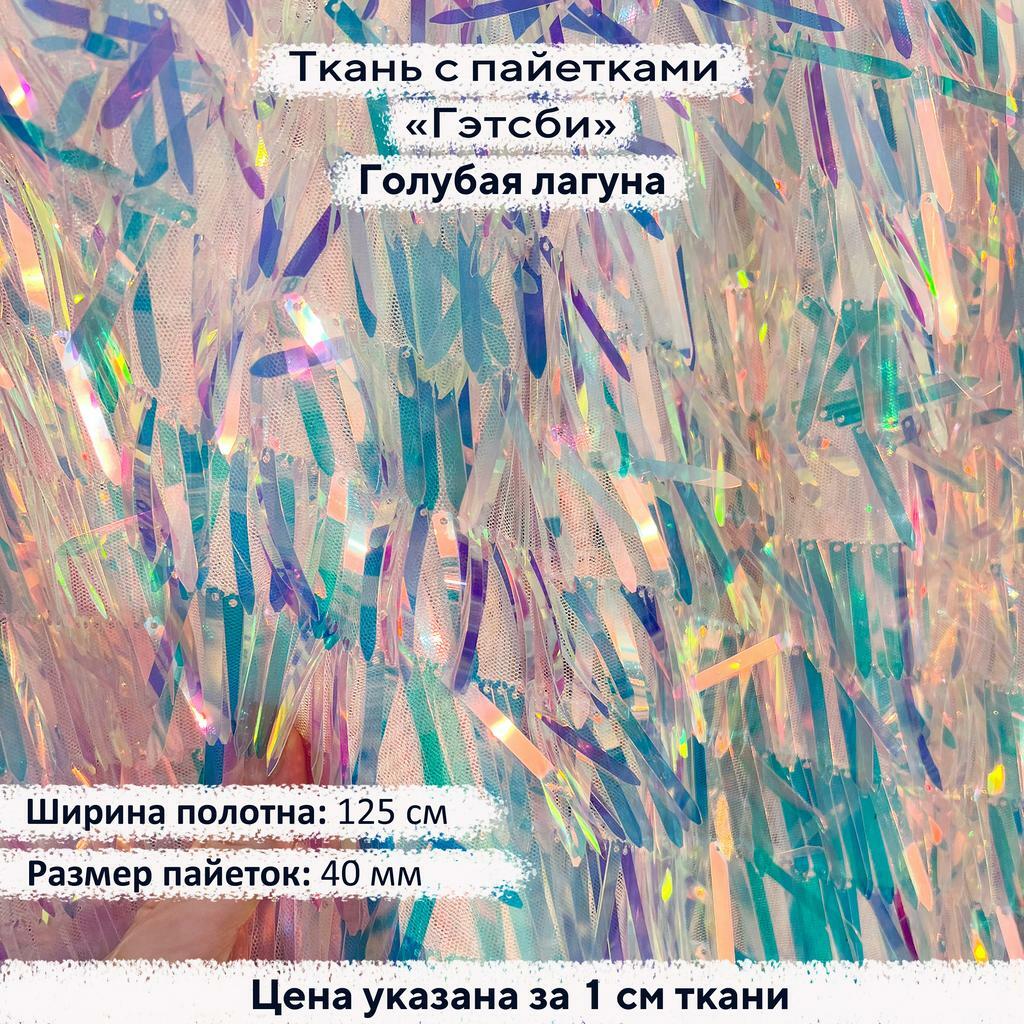 Ткань с пайетками Гэтсби Голубая лагуна