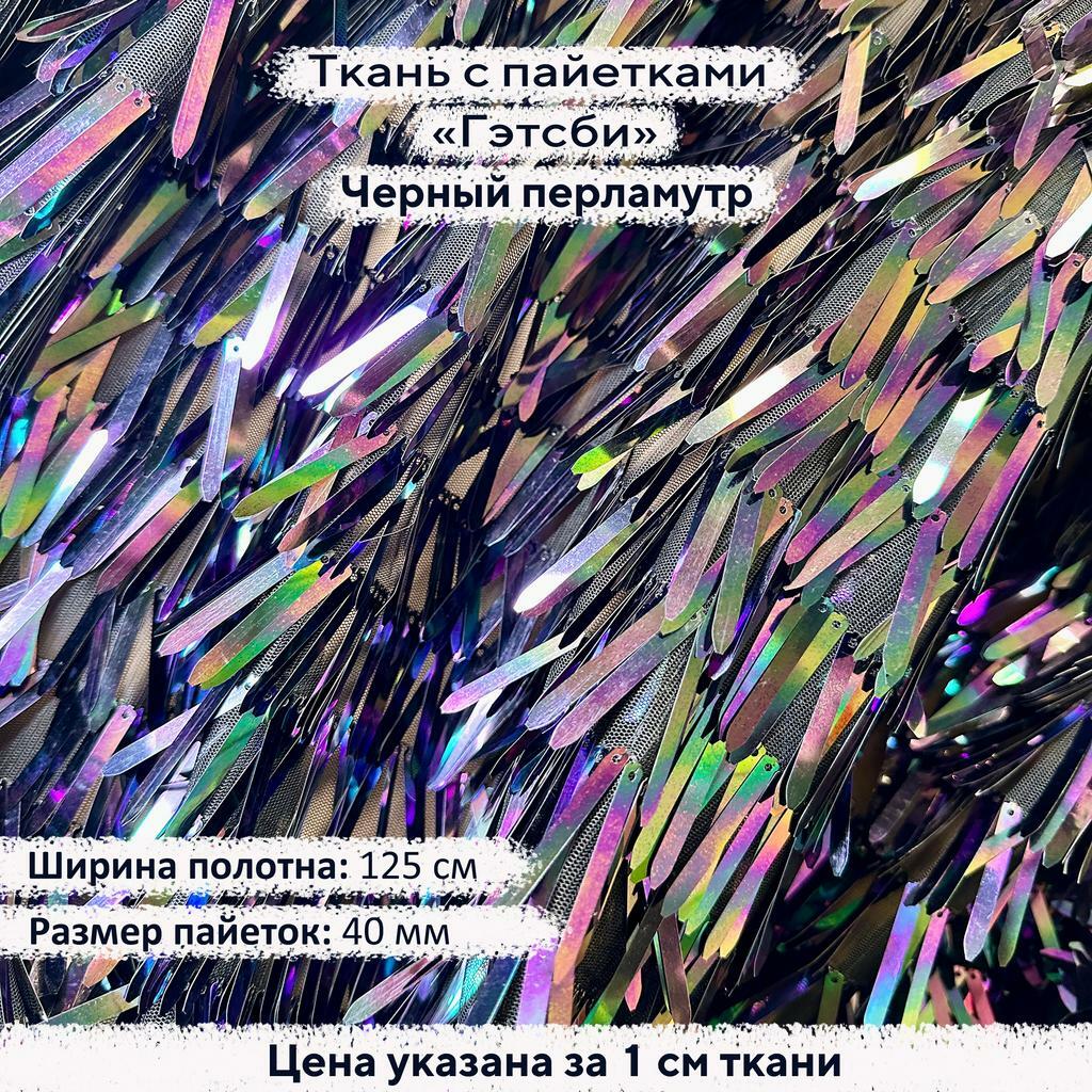 Ткань с пайетками Гэтсби Черный перламутр