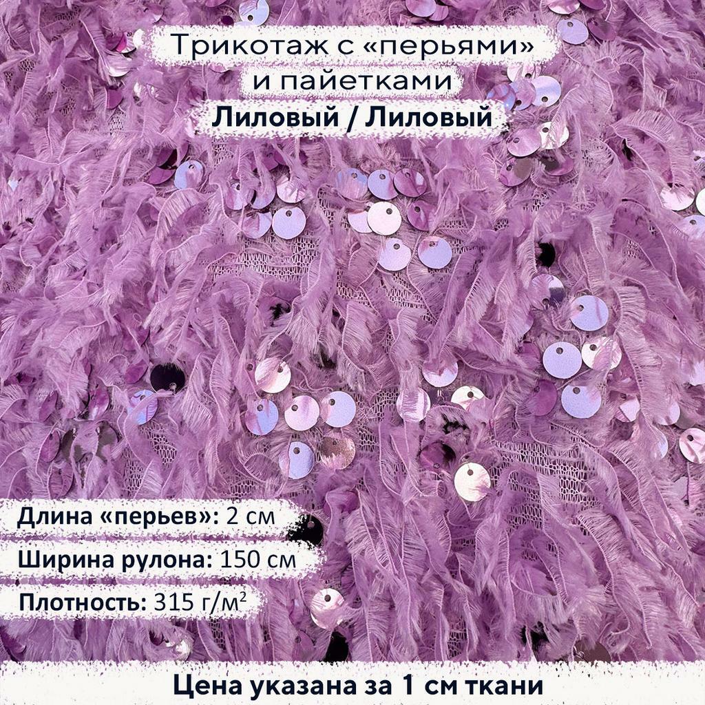Трикотаж с пайетками и перьями - Лиловый/Лиловый