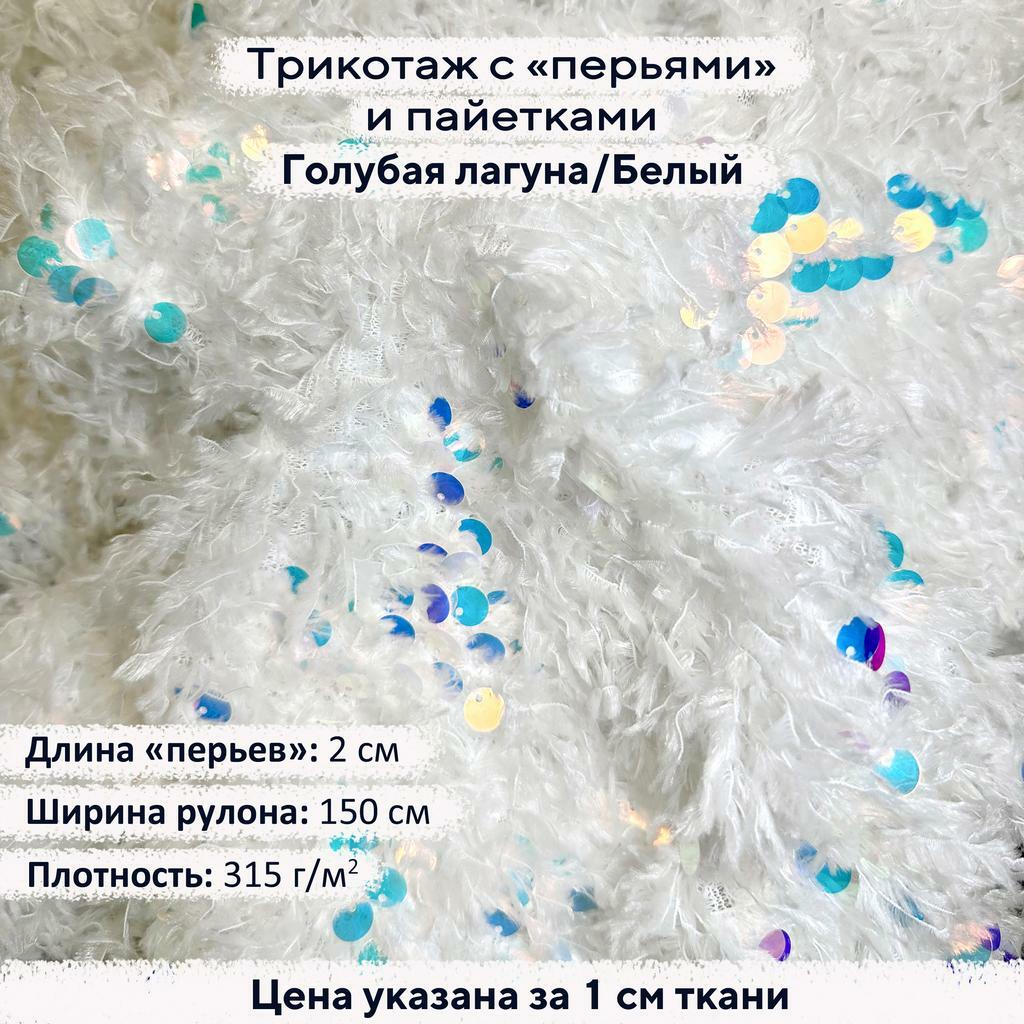 Трикотаж с пайетками и перьями - Голубая лагуна/Белый